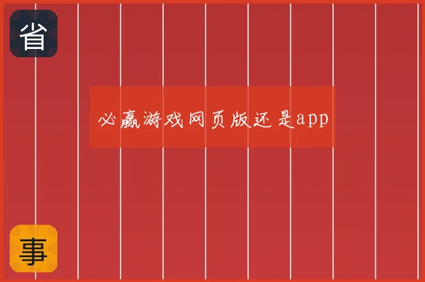 必赢游戏网页版还是app