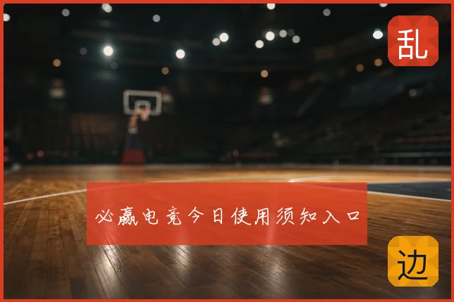 必赢电竞今日使用须知入口