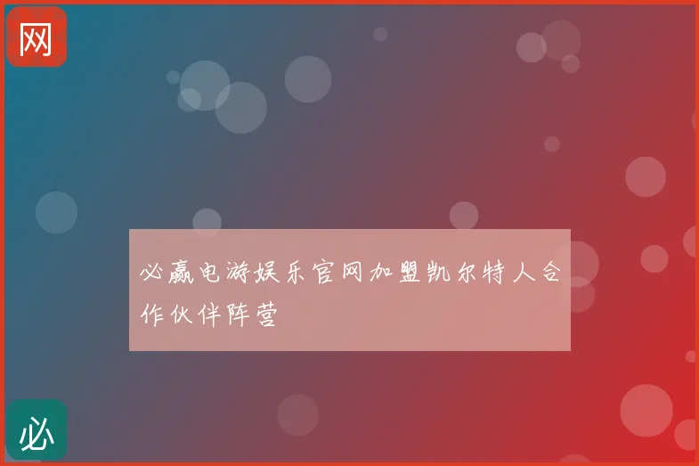 必赢电游娱乐官网加盟凯尔特人合作伙伴阵营
