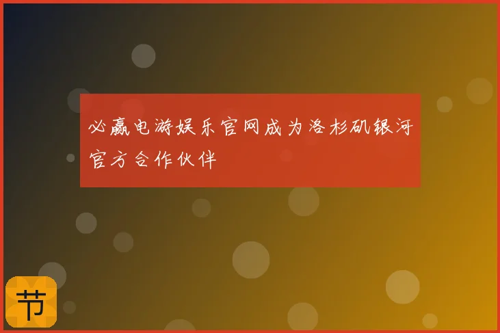 必赢电游娱乐官网成为洛杉矶银河官方合作伙伴