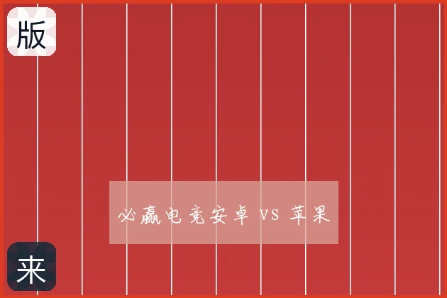 必赢电竞安卓 vs 苹果