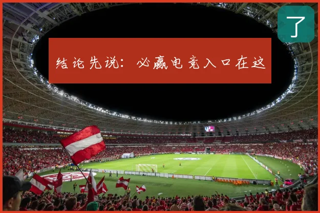结论先说：必赢电竞入口在这